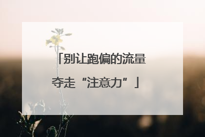 别让跑偏的流量夺走“注意力”
